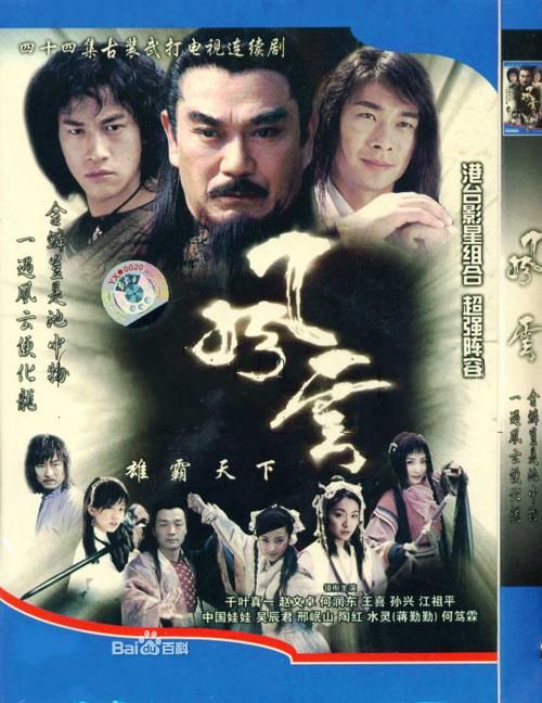 風雲之雄霸天下DVD,風雲第一部雄霸天下DVD,萬視通DVD專賣店-www.rutenmall.com