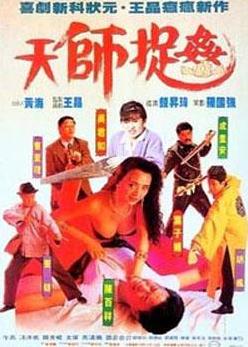 電影【天師捉奸/天師抓奸】1990年