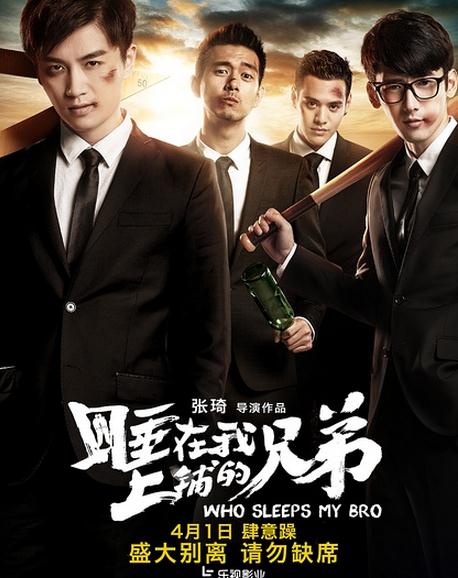 電影【睡在我上鋪的兄弟】2016年