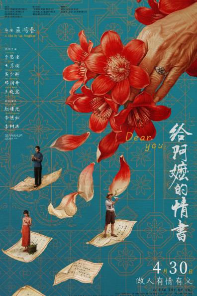 電影【給阿嬤的情書】2026年