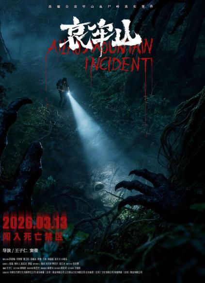 電影【哀牢山】2026年