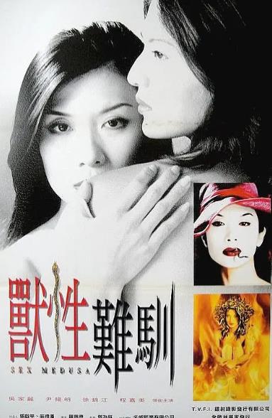 電影【獸性難馴/淫蛇之驚變】2001年
