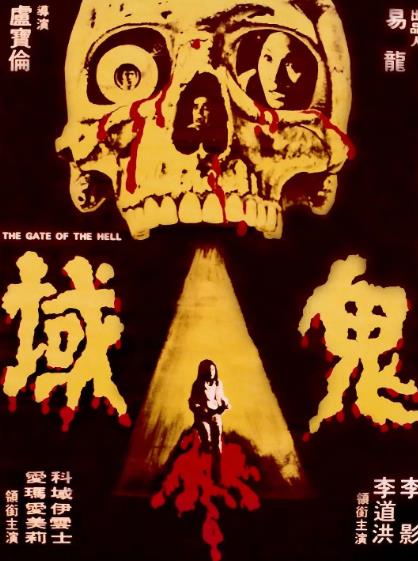 電影【鬼域/鬼城】1977年