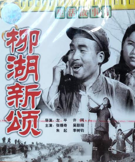 電影【柳湖新頌】1958年