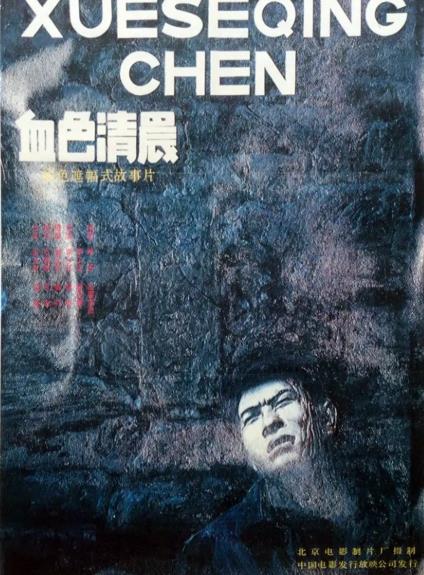 電影【血色清晨】1992年