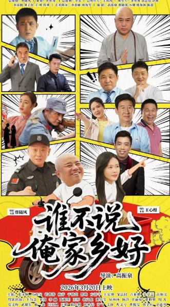 電影【誰不說俺家鄉好】2026年